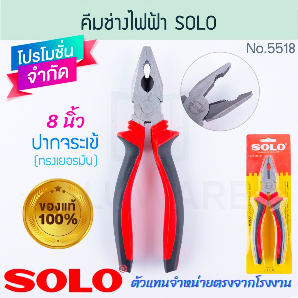 คีมช่างไฟฟ้า ทรงเยอรมัน 8นิ้ว SOLO แท้! NO.5518 คีมปากจระเข้ คีมปากจิ้งจก คีมตัด คีมหนีบ คีมปากแบน คีม ALUWARE AW211