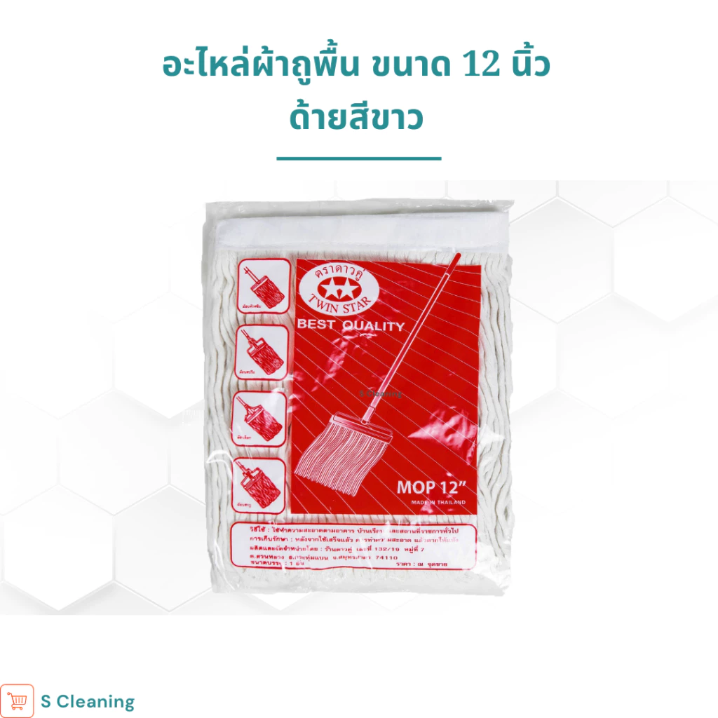 อะไหล่ผ้าม็อบ อะไหล่ผ้าถูพื้นตราดาวคู่ขนาด 12 นิ้ว