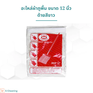 อะไหล่ผ้าม็อบ อะไหล่ผ้าถูพื้นตราดาวคู่ขนาด 12 นิ้ว