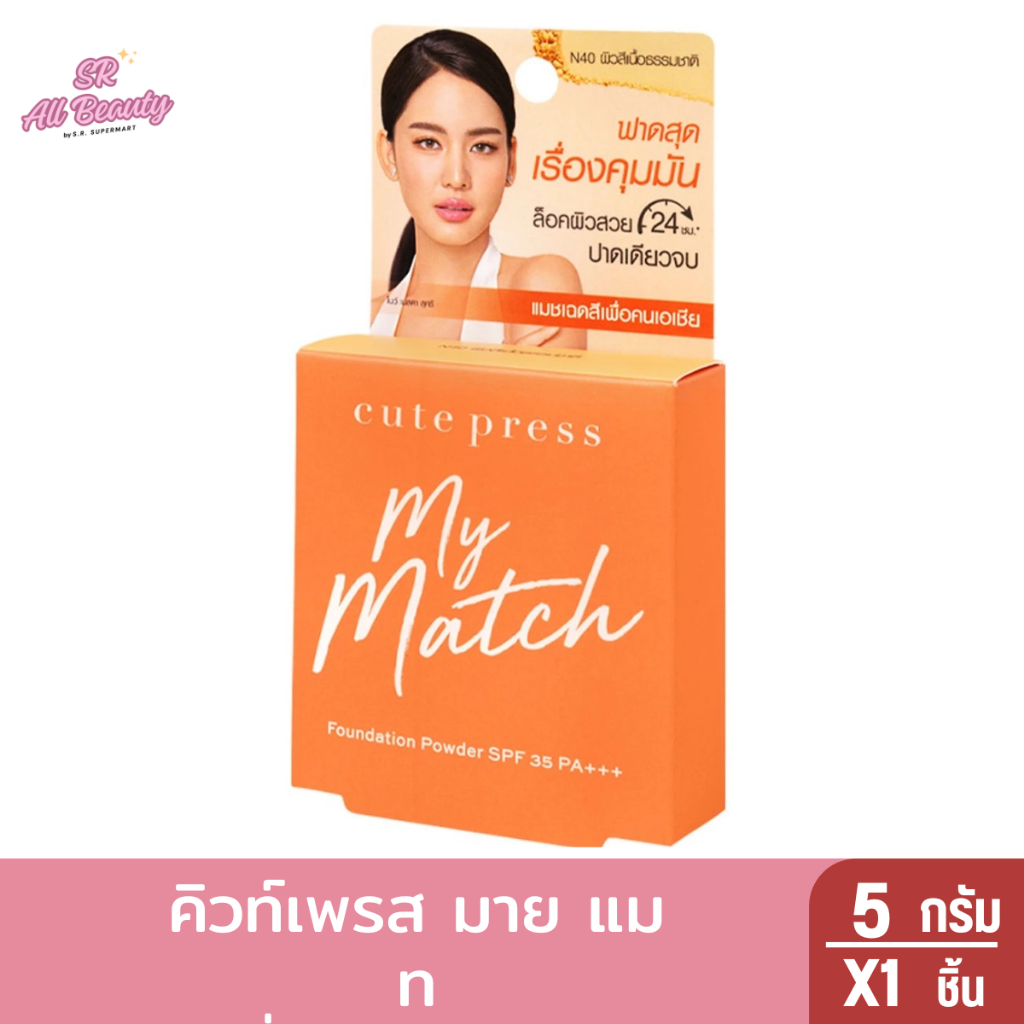 Cutepress คิวท์เพรส มาย แมช พาวเดอร์ N40 Cutepress My Match Powder N40 ปริมาณ 5กรัม