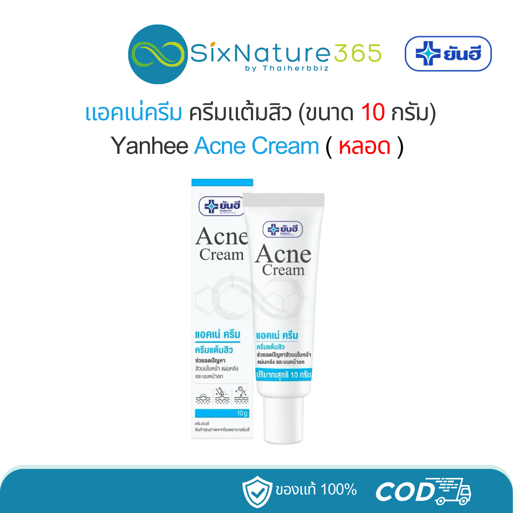 ยันฮีครีมแต้มสิว Acne Cream Yanhee 10 กรัม - (1 หลอด)