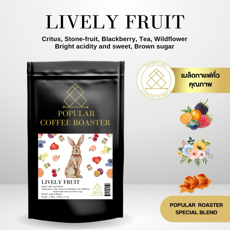 เมล็ดกาแฟคั่ว Popular Lively fruit รีวิวรสชาติผลไม้สดใสและกลิ่นหอม