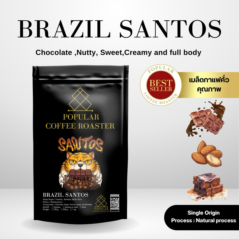 Popular coffee roaster เมล็ดกาแฟคั่ว Brazil Santos [ ST ]