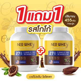 [โปร 1แถม1] NEO Whey Protein Isolate เวย์โปรตีน ไอโซเลท รสโก…