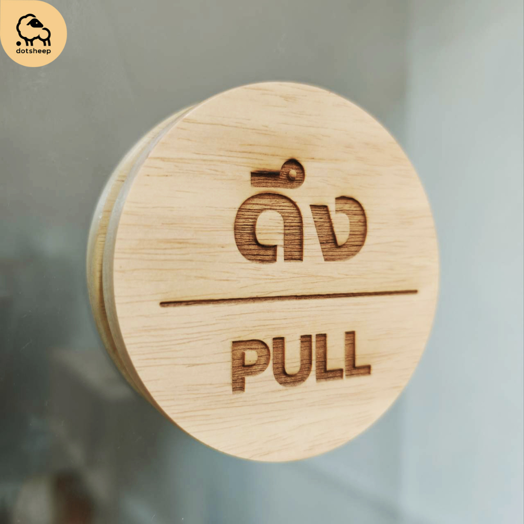 dotsheep ป้ายไม้ติดประตู ป้าย ผลัก/ดึง เลื่อน PULL PUSH SLIDE SIGN ป้ายดึงผลัก​ ติดประตู​ (407,328)