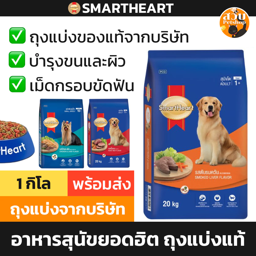 [แบ่งขายถุงแท้] Smartheart อาหารสุนัข สมาร์ทฮาร์ท สุนัขโต สุนัขเล็ก ลูกสุนัข รส ไก่ตับ เนื้ออบ ไก่ ไข่ ขนาด 1 กิโล