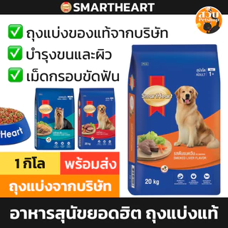 [แบ่งขายถุงแท้] Smartheart อาหารสุนัข สมาร์ทฮาร์ท สุนัขโต สุนัขเล็ก ลูกสุนัข รส ไก่ตับ เนื้ออบ ไก่ ไข่ ขนาด 1 กิโล