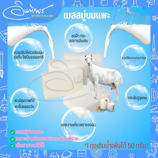 เบสสบู่ นมเพะ ,ฝักข้าว,น้ำแร่, ว่านหางจระเข้, กาแฟ และโคลนภูเขาไฟ