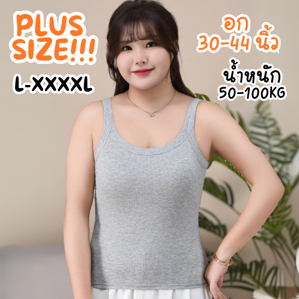 เสื้อกล้ามสายเดี่ยวมีบราสาวอวบ อก 30-44 สาวอ้วน ไม่ต้องใส่เสื้อใน ไซส์ใหญ่ L-4XL น้ำหนัก 50-100 KG