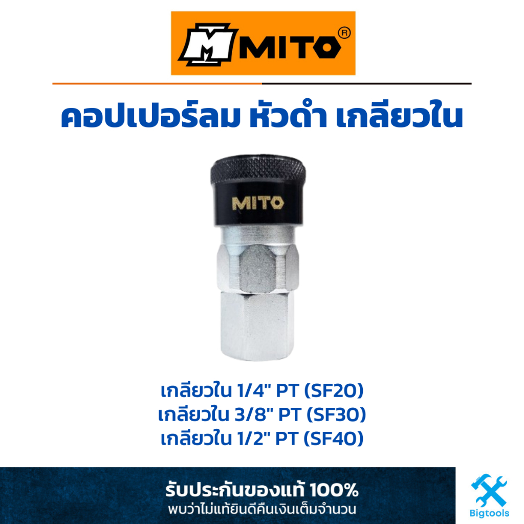 MITO : คอปเปอร์ลม หัวดำ เกลียวใน ขนาด 1/4″ PT(SF20), 3/8″ PT(SF30), 1/2″ PT(SF40) ราคา ถูกที่สุด ดีลบีเคเค รูปภาพหลัก