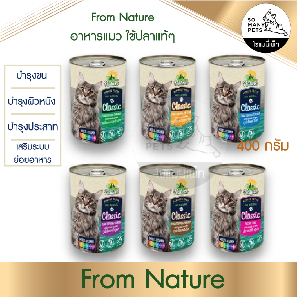 FROM NATURE ฟอร์มเนเจอร์ อาหารกระป๋องเนื้อเยลลี่ สำหรับแมวทุกวัย สูตรเสริมวิตามิน และปราศจากธัญพืช ขนาด 400 กรัม