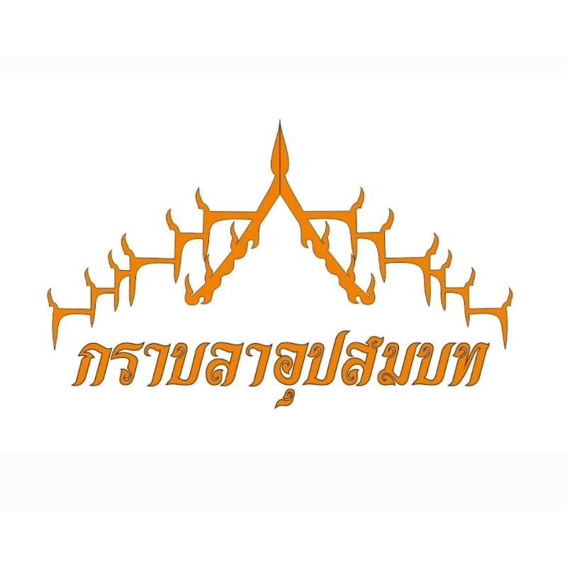 ป้ายโฟม กราบลาอุปสมบท กว้าง 100 ซมสูง 18 ซม 01