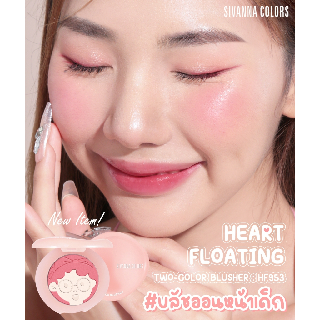 (1 ตลับ) HF953 ซีเวนน่า คัลเลอร์ส  ฮาร์ท โฟลทิง บลัชออน ปัดแก้ม Sivanna Heart Floating Two-Color Blusher