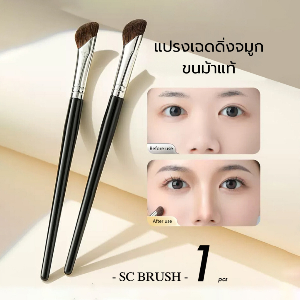 scbrush แปรงเฉดดิ่ง จมูก ขนม้าแท้100%