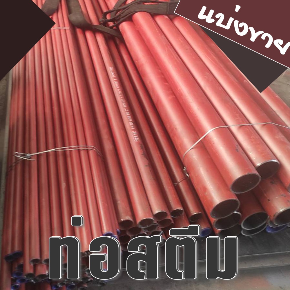 ท่อสตีม ( แบ่งขาย ) / Steam Pipe ขนาด 1-1/2