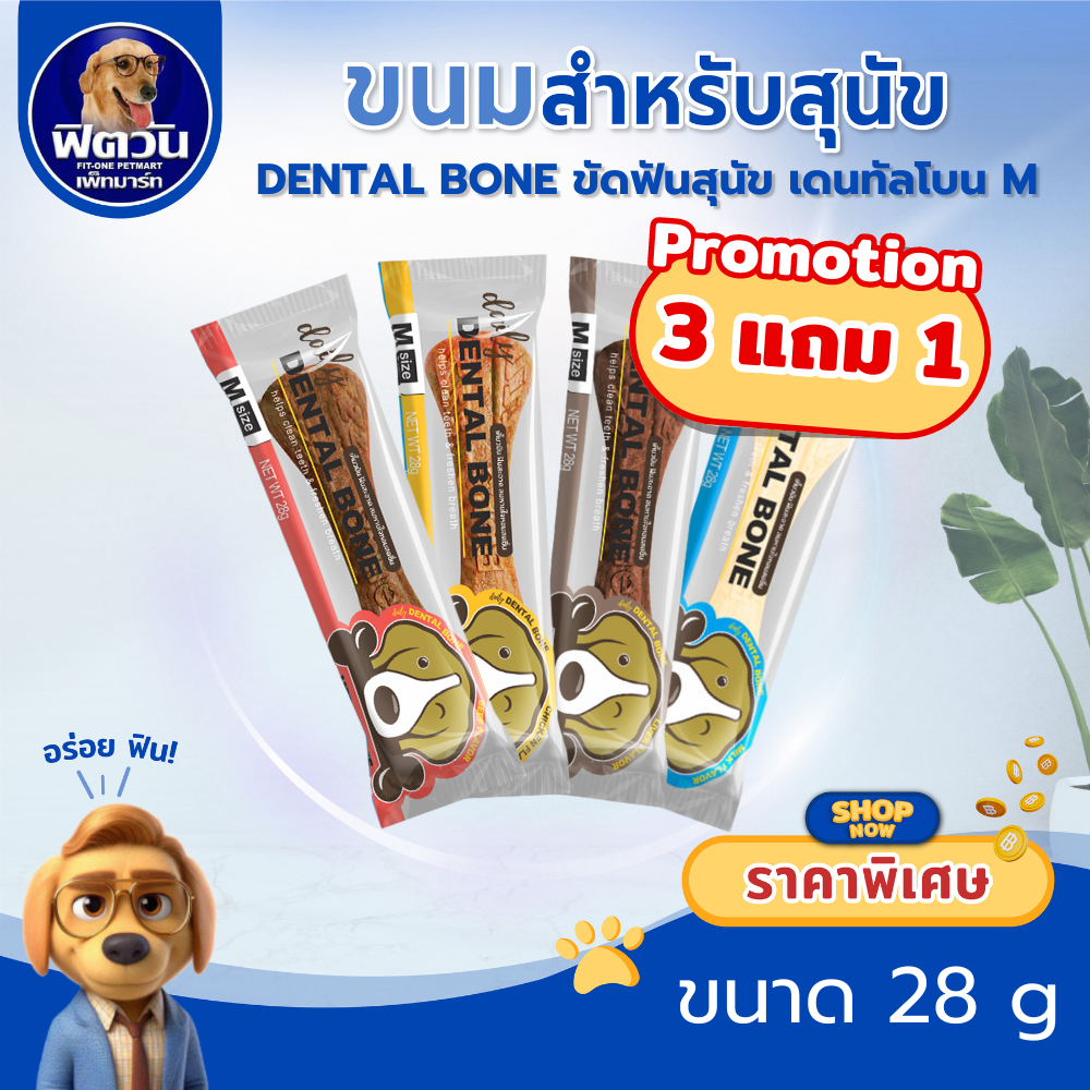 Pet2Go Dental Bone ขนมขัดฟันทรงกระดูก 28 ก. {ขนม}
