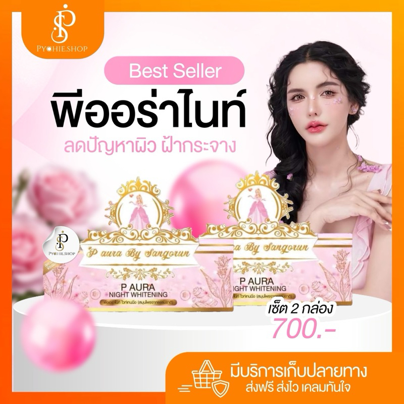 {🐰ส่งฟรี+ของแท้+รับตรงบริษัท+🛑LIVEลด50%}พีออร่าไนท์ ลดปัญหาผิว หน้า ฝ้ากระ สิวของแท้รับตรงบริษัทP-Aura Night