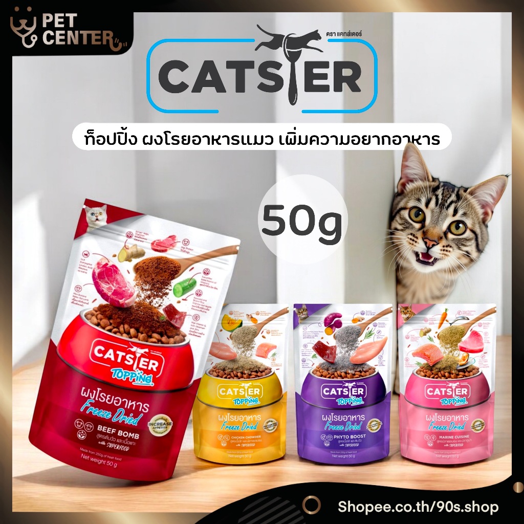 Catster - Freeze Dried Topping ท็อปปิ้ง ผงโรยอาหารแมว สำหรับแมวกินยาก ขี้เบื่อ ขนาด 50g