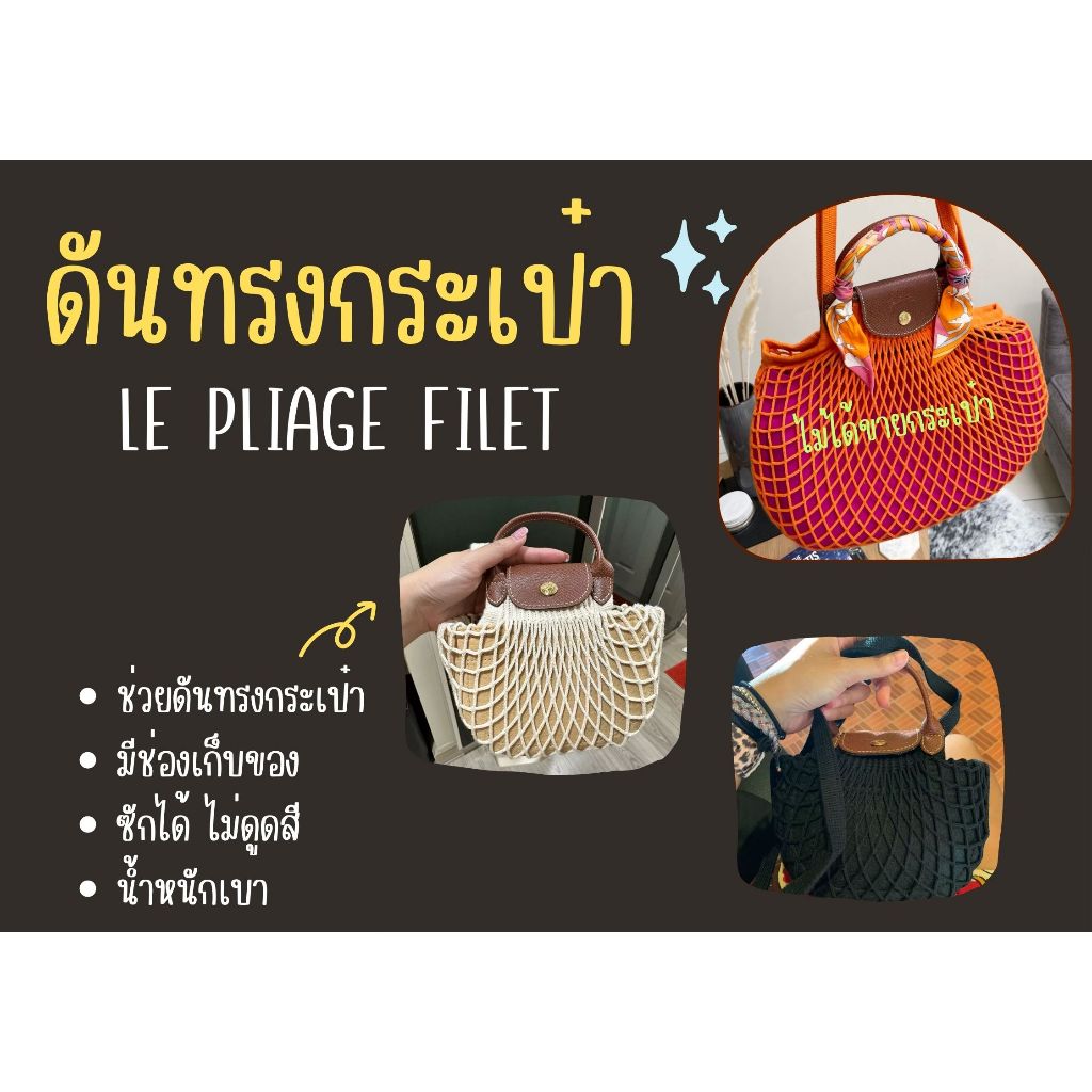 [ดันทรงกระเป๋า] Le Pliage Filet ----  Xs / S จัดระเบียบกระเป๋า / ดันทรงกระเป๋า
