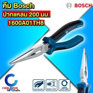 Bosch คีม [ ราคา ต่อ 1 ชิ้น ] ปากจิ้งจก ปากแหลม ปากเฉียง ปอกสาย คีมอเนกประสงค์