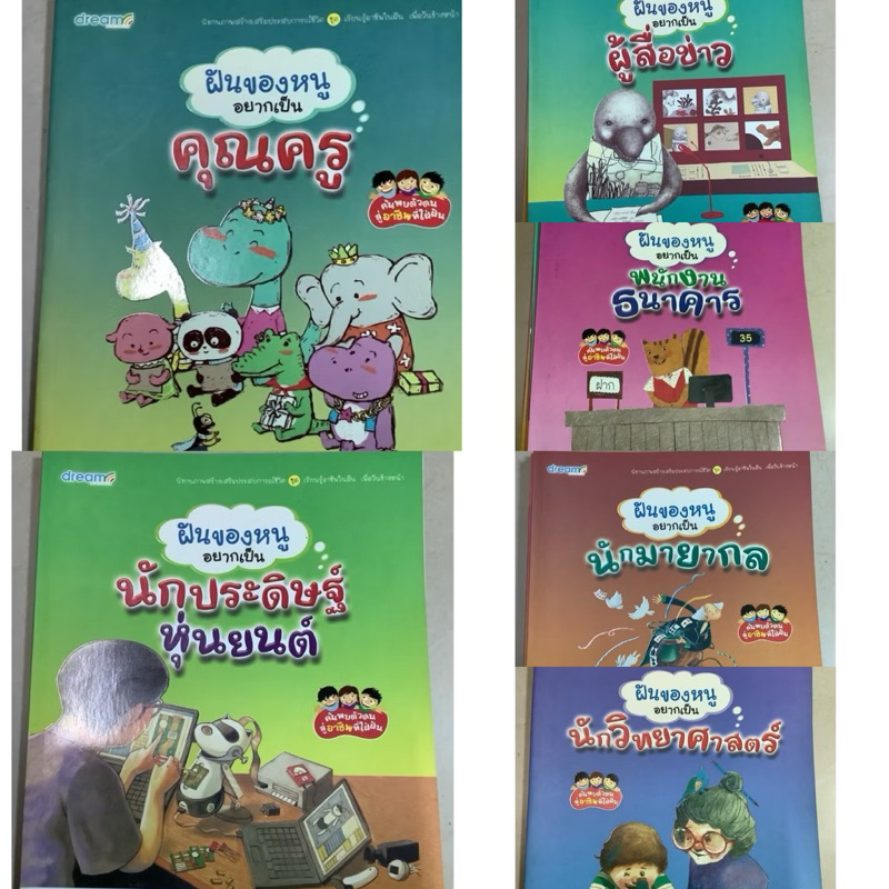 หนังสือเด็ก จุดประกายคิด นิทานภาพสร้างเสริมประสบการณ์ชีวิต ชุด เรียนรู้อาชีพในฝันเพื่อวันข้างหน้า โด