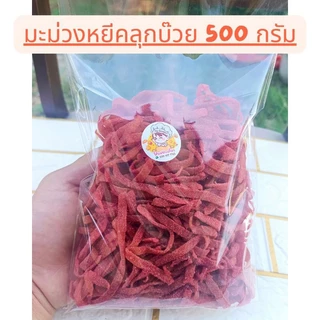 มะม่วงหยีคลุกบ๊วย อมเปรี้ยวอมหวาน หอมบ๊วย เคี้ยวหนึบ 250กรัม และ 500 กรัม