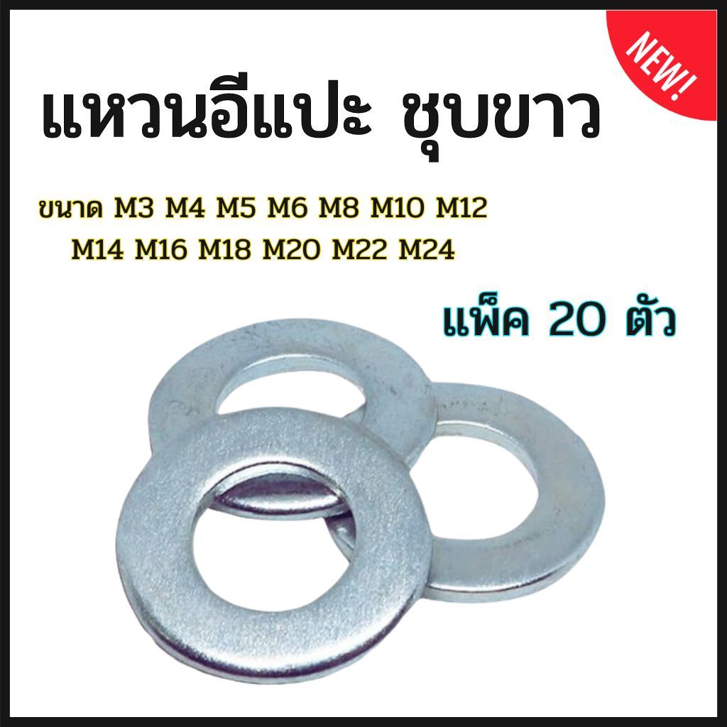 (แพ็ค 20 ตัว) แหวนอีแปะ (มิล) ชุบซิงค์ขาว M3 M4 M5 M6 M8 M10 M12 M14 M16 M18 M20 M22 M24 # แหวนรองน็อต