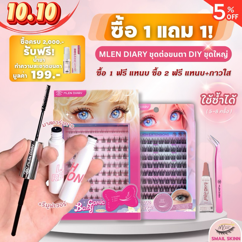 ซื้อ ชุดต่อขนตาปลอมมาสคาร่ากาว (แปรง2หัว ติด-ถอดในแท่งเดียว) ขนตาDIYใช้ซ้ำได้ - MLEN DIARY