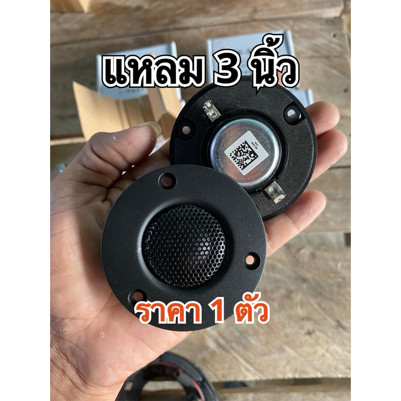 เสียงแหลม JBL 3นิ้วแม่เหล็กนีโอ แหลมบลูทูธ แถม C ครับ