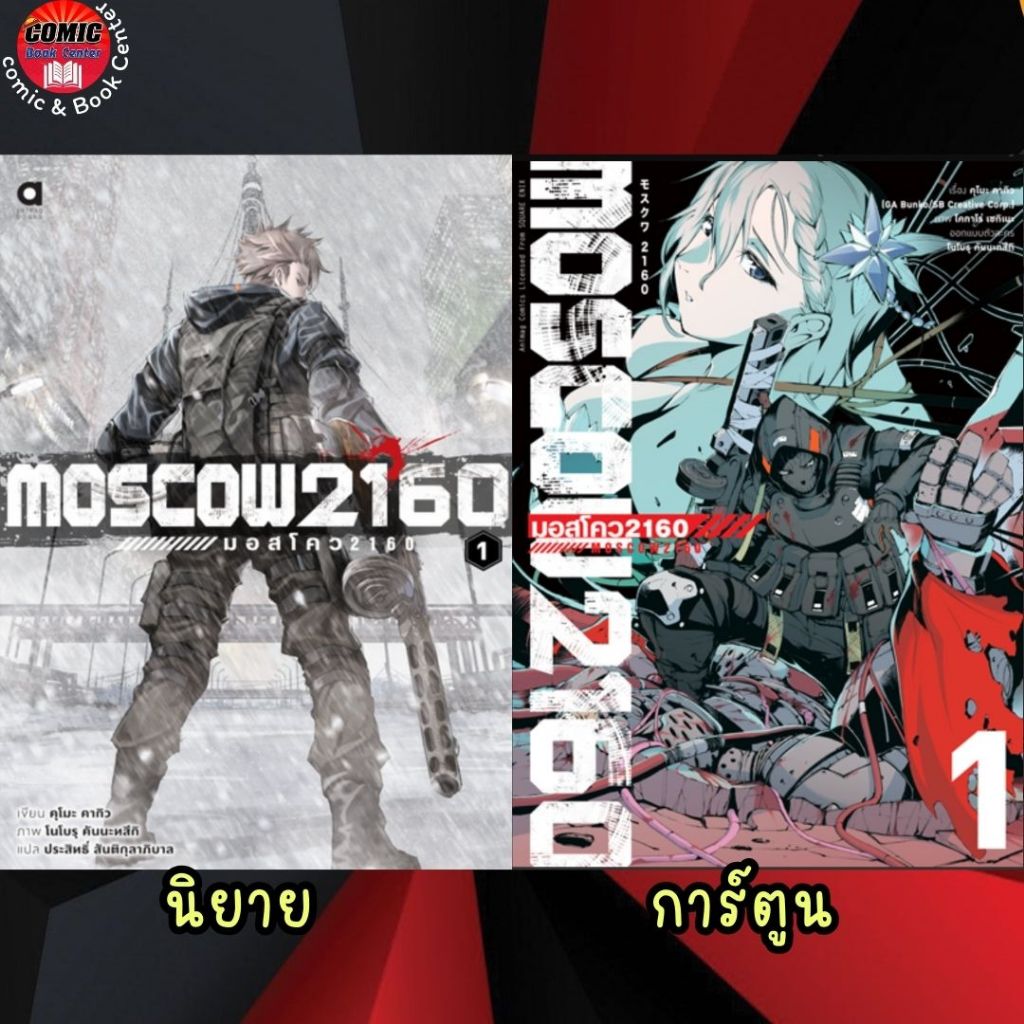 [AM] -นิยาย+มังงะ- MOSCOW 2160 (มอสโคว 2160) เล่ม 1- ล่าสุด