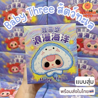 ⭐️ใช้โค้ดลด30%⭐️พร้อมส่งในไทย🇹🇭Baby Three เบบี้ทรี สัตว์ทะเล [แยกสุ่ม] กล่องสุ่ม พวงกุญแจ แท้100%