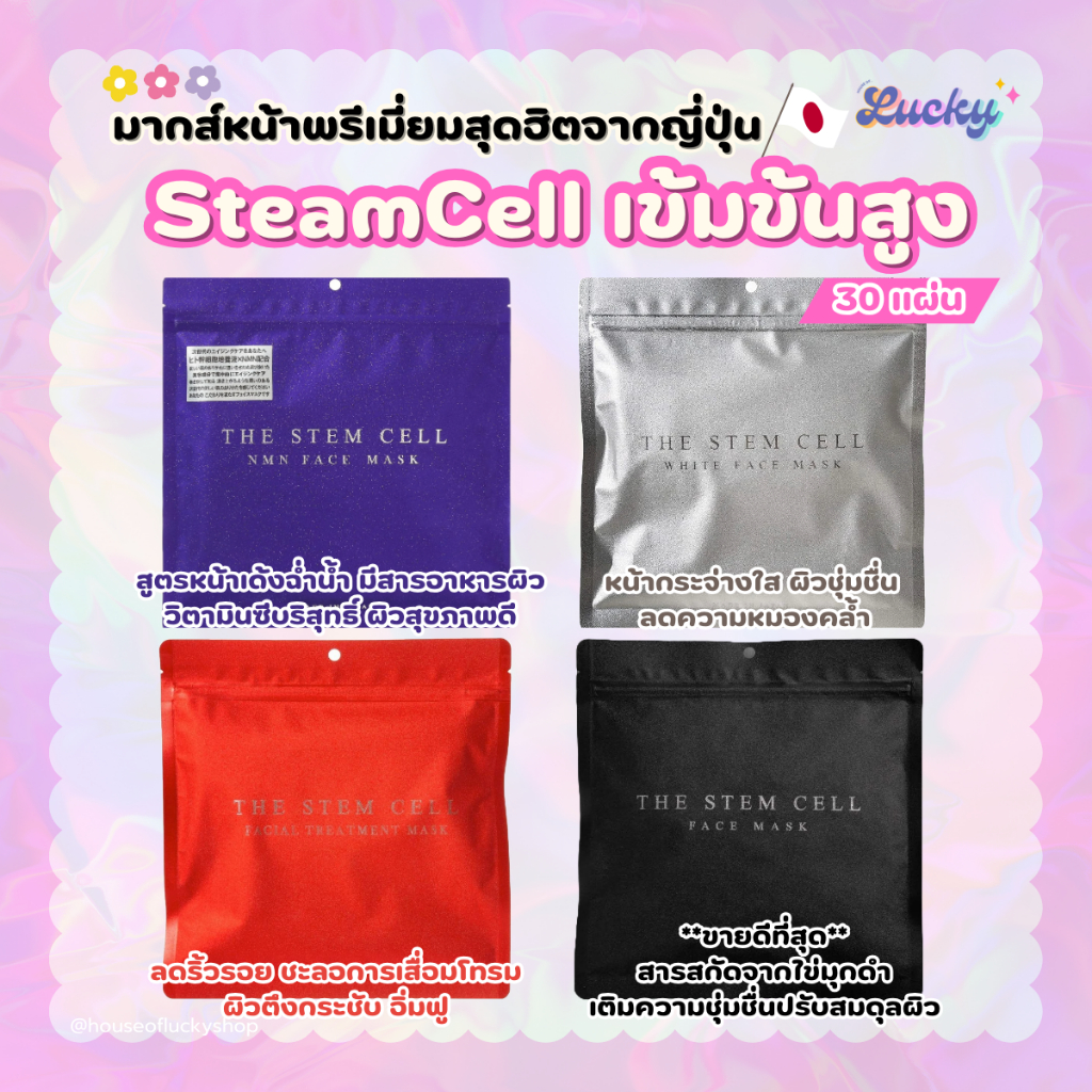 ( พร้อมส่ง) มากส์สเต็มเซลล์ระดับไฮเอนด์จากญี่ปุ่น The Stem Cell Face Mask