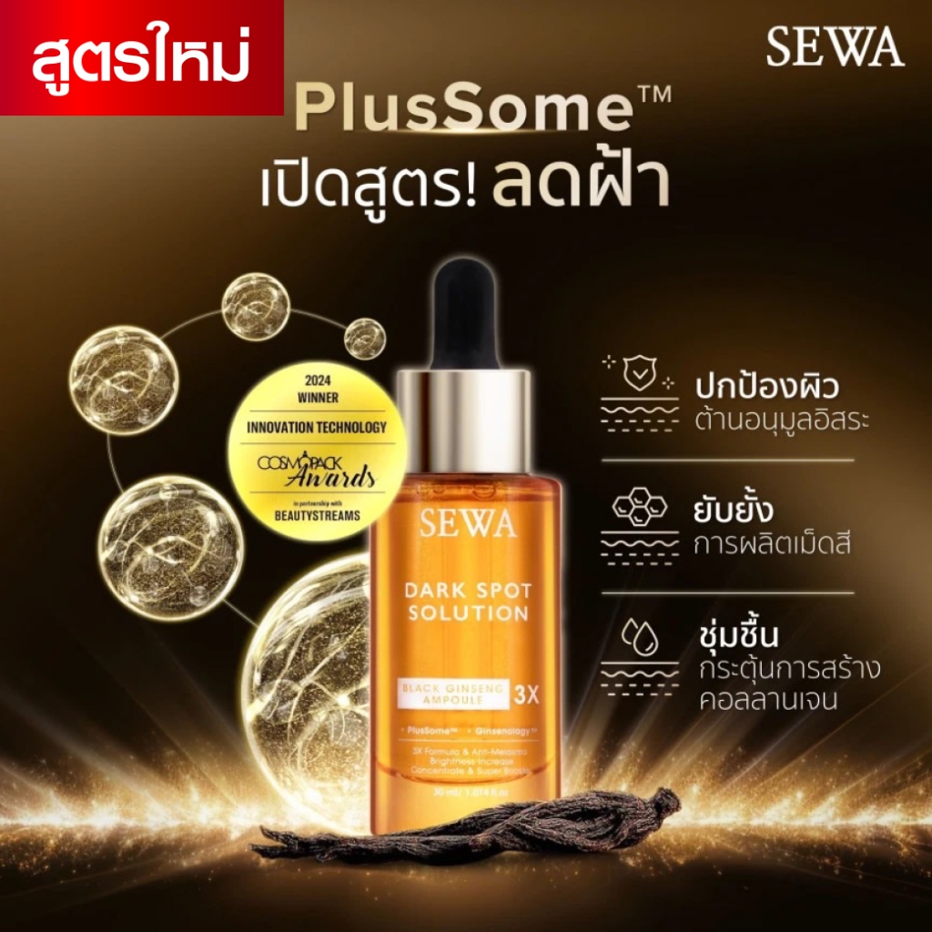 SEWA เซวาลดฝ้า แอมพูลโสมดำ30ml โปรพิเศษ ถูกมาก