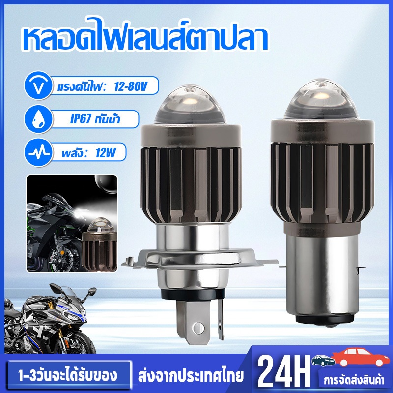 ไหลอดไฟ 12W LED เลนส์ฟิชอาย กันน้ำ ฟหน้ารถจักรยานยนต์ H4/H6