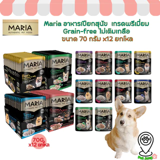 [ยกโหล 12 ซอง] Maria อาหารเปียกสุนัข อาหารสุนัข เกรดพรีเมี่ยม Grain-free ไม่เติมเกลือ ขนาด 70 กรัม