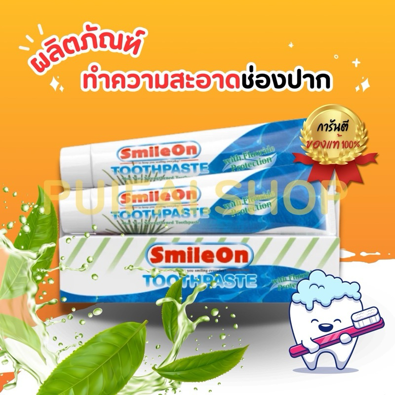 ยาสีฟันสไมล์ออน ยาสีฟันซูเลียน ยาสีฟันZHULIAN SmileOn สูตรฟลูออไรด์ และว่านหางจระเข้