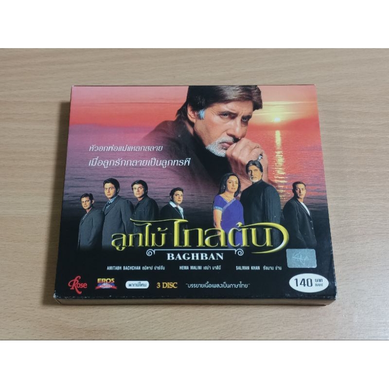 VCD ภาพยนตร์อินเดีย ลูกไม้ ไกลต้น BAGHBAN ( พากษ์ไทย )