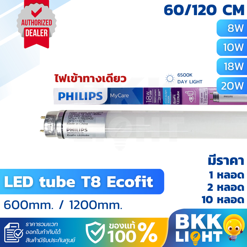 Philips LED tube T8 18w หลอดนีออนฟิลิปส์ รุ่น LED Ecofit แทน ฟลูออเรสเซนท์ ขนาด 1200mm. single end