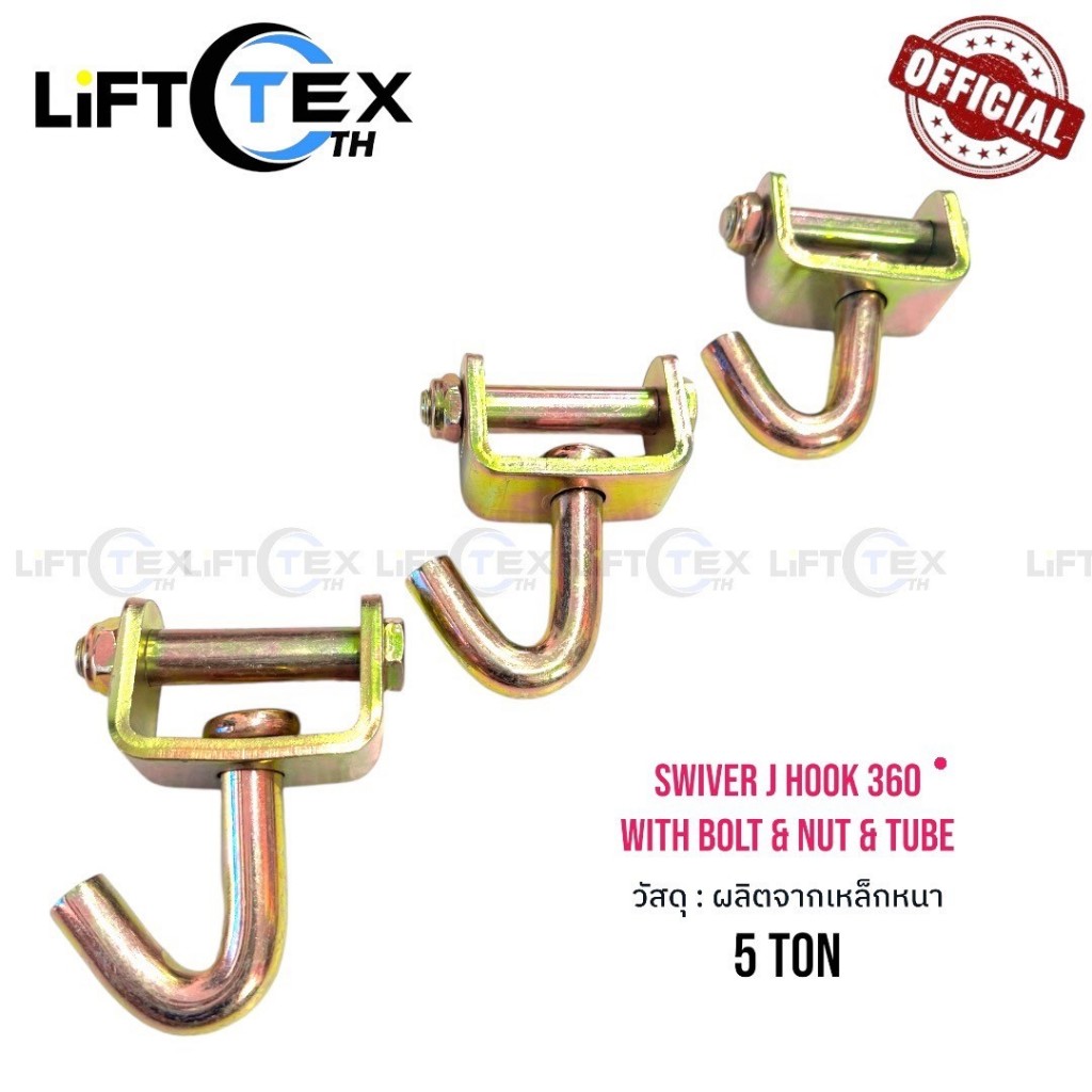 ตะขอหมุน J Hooks ( 2นิ้ว) 5 ตัน SWIVER J HOOK