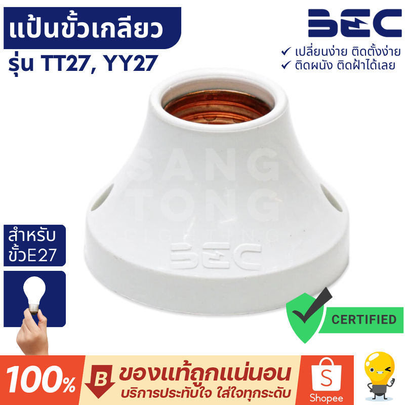 BEC แป้นขั้วเกลียว ขั้วหลอดไฟผนัง E27 รุ่น TT27 YY27 สีขาว