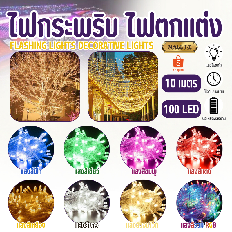 1353-3 ไฟกระพริบ 10M/100LED ไฟตกแต่ง ไฟLED ไฟตกแต่งบ้าน ไฟประดับตกแต่ง