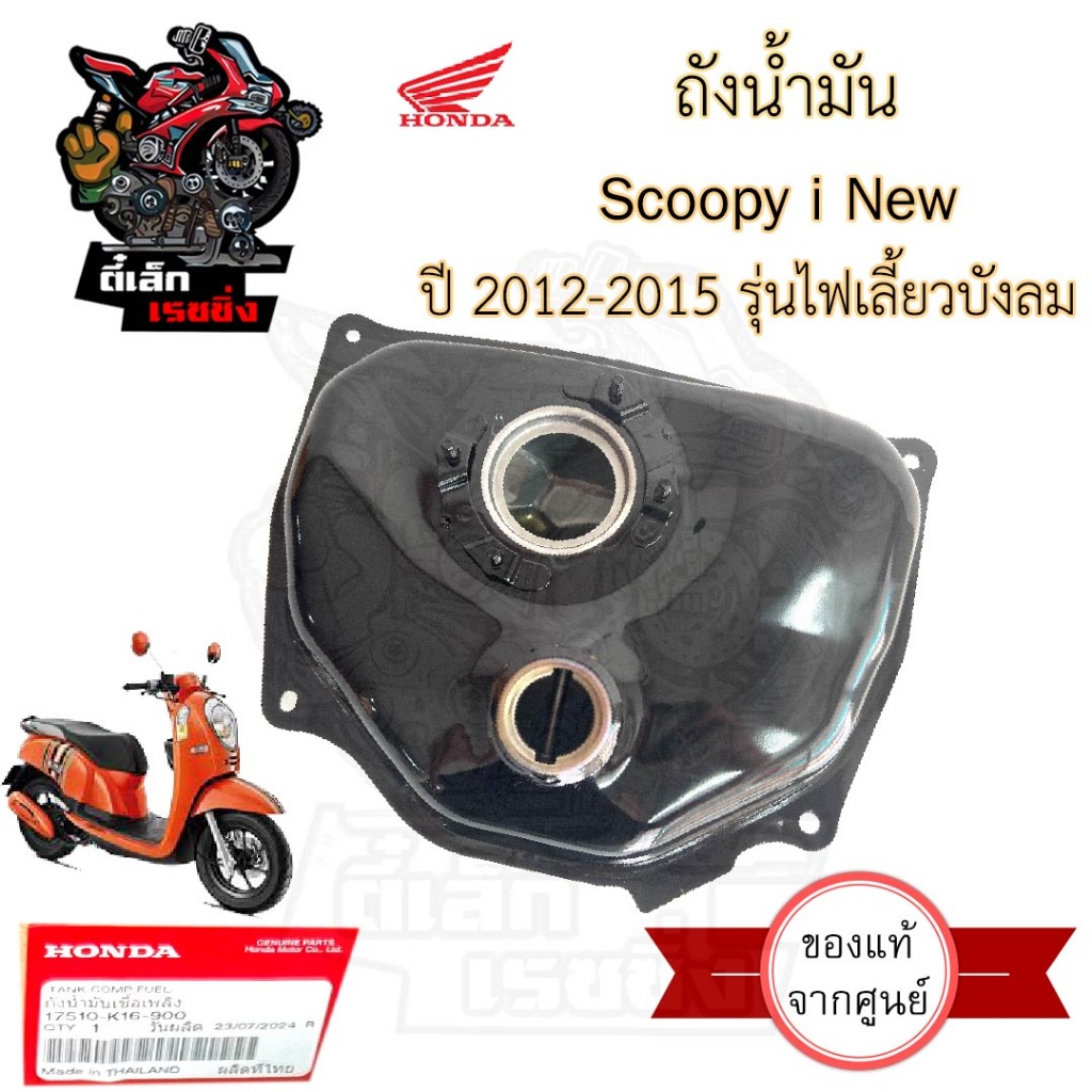 R.25 ถังน้ำมัน Scoopy i New 2012-2015 รุ่นไฟเลี้ยวบังลม ถังน้ำมัน สกูปปี้ไอ นิว 17510-K16-900 Tank Fuel Honda