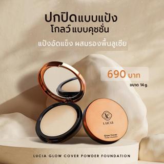 แป้งผสมรองพื้นลูเซีย Lucia Glow Cover Powder Foundation แป้ง…