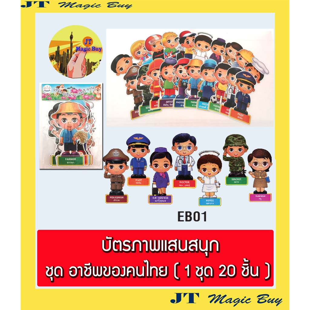 EB01 อาชีพของคนไทย บัตรภาพ บัตรคำ สื่อเสริมพัฒนาการ สื่อการเรียนการสอน การ์ดคำศัพท์ บรรจุ 20 ชิ้น