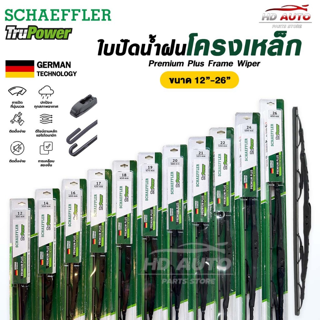 SCHAEFFLER ใบปัดน้ำฝน ก้านเหล็ก ขนาด 12-28 นิ้ว รุ่น PREMIUM PLUS FRAME WIPER แชฟฟ์เลอร์ มาตรฐานเยอรมัน