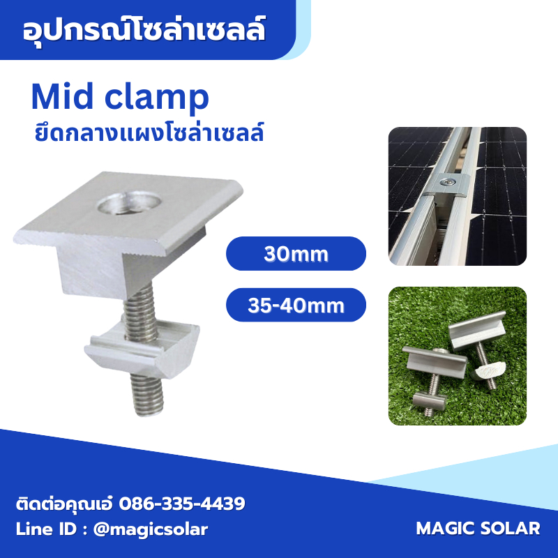 Mid clamp หนา 30,35-40 mm ตัวยึดกลางรหว่างแผงโซล่าเซลล์