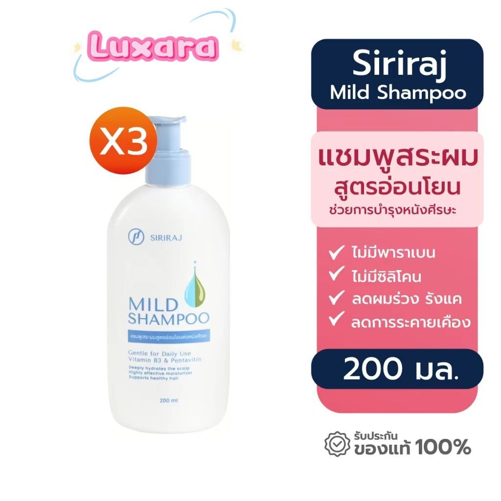 Siriraj ศิริราช Mild Shampoo แชมพูสระผม ลดผมร่วง สูตรอ่อนโยนต่อหนังศรีษะ 200 ml. 3 ขวด