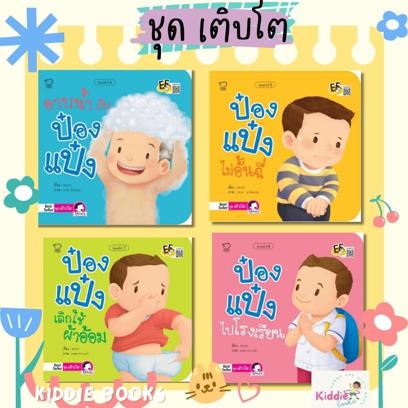 นิทานป๋องแป๋ง ชุดเติบโต นิทานคำกลอน นิทานภาพ หนังสือเด็กเสริมพัฒนาการ พัฒนาทักษะ EF