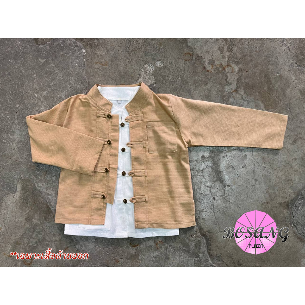 เสื้อผ้าฝ้ายเด็กชายแขนยาว คอจีน ทรงหมอทรัพย์ สีน้ำตาลทอง