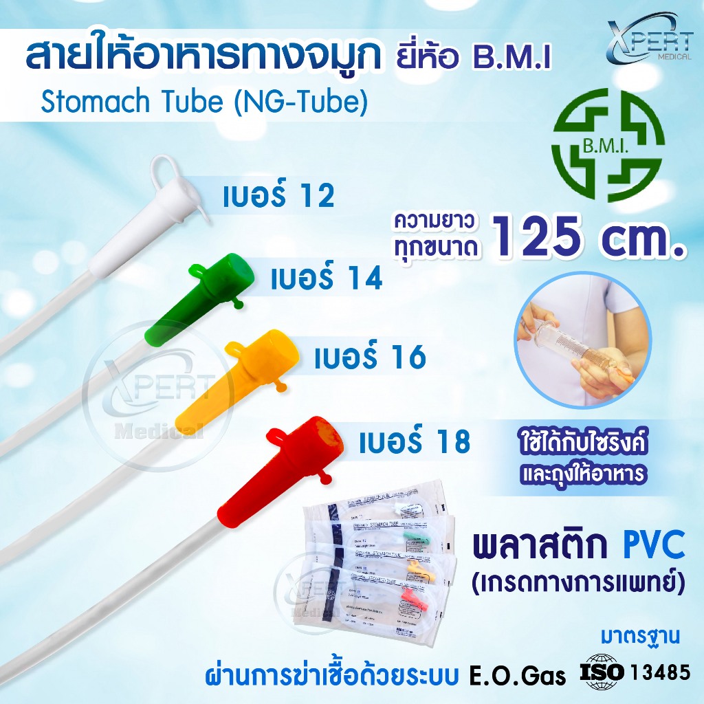 สายให้อาหารทางจมูก NG TUBE ยี่ห้อ BMI ราคาจำหน่ายต่อ 1 เส้น